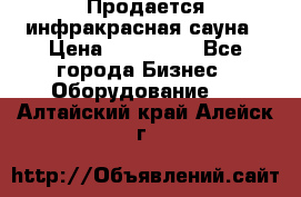 Продается инфракрасная сауна › Цена ­ 120 000 - Все города Бизнес » Оборудование   . Алтайский край,Алейск г.